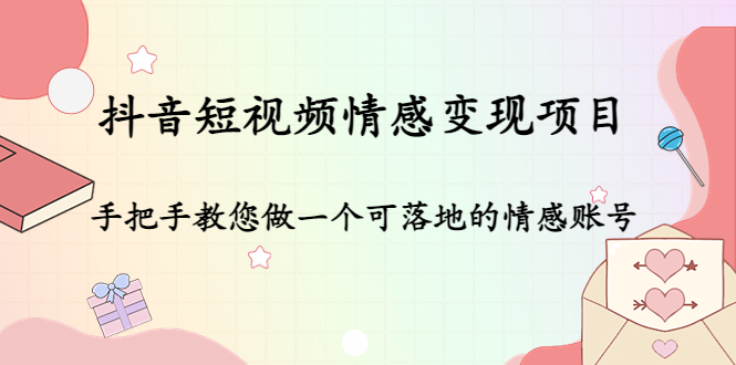 抖音短视频情感变现项目：手把手教您做一个可落地的情感账号-逐浪前行