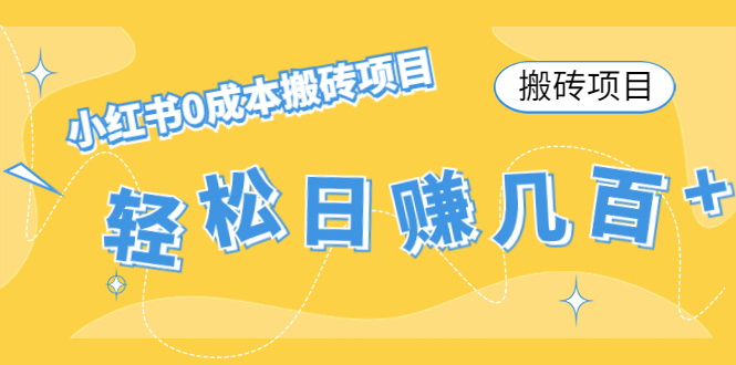 【搬砖项目】小红书0成本搬砖项目，轻松日赚几百+-逐浪前行