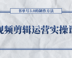 短视频剪辑运营实操课程,书单号3.0的制作方法,三分钟搞定原创视频自由发布-逐浪前行