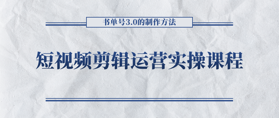短视频剪辑运营实操课程，书单号3.0的制作方法，三分钟搞定原创视频自由发布-逐浪前行