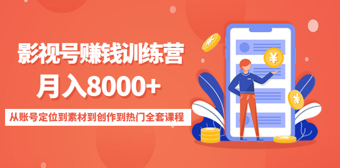 影视号赚钱训练营：月入8000+从账号定位到素材到创作到热门全套课程-逐浪前行
