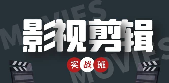 影视剪辑实战带货班：从零搭建账号-剪辑爆款视频，轻松上热门-逐浪前行