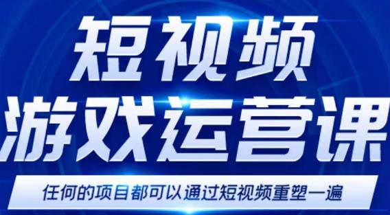 短视频游戏赚钱特训营，0门槛小白也可以操作，日入1000+-逐浪前行