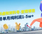 小红书虚拟资料号-变现项目：单号单月纯利润1-5w+实操玩法分享-逐浪前行
