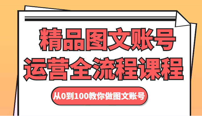 精品图文账号运营全流程课程 从0到100教你做图文账号-逐浪前行
