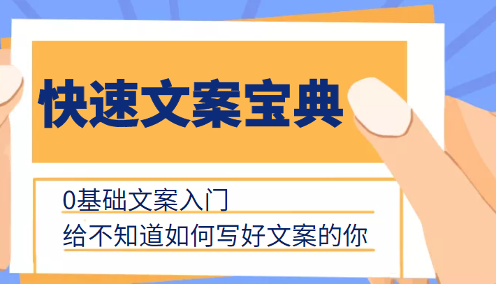 快速文案宝典，0基础文案入门，给不知道如何写好文案的你-逐浪前行