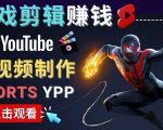 录制剪辑游戏短视频赚钱 - 快速开通Youtube Shorts广告获利-逐浪前行