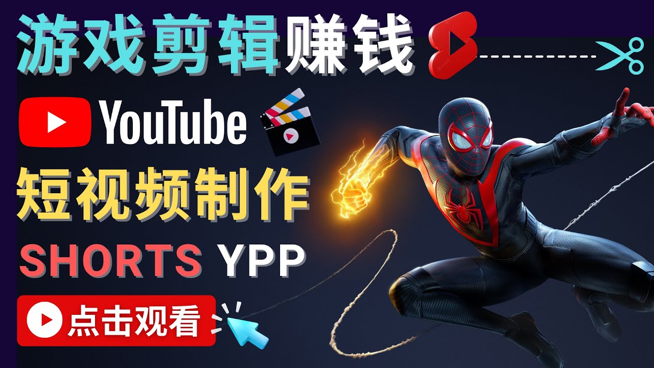 录制剪辑游戏短视频赚钱 – 快速开通Youtube Shorts广告获利-逐浪前行