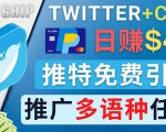 通过Twitter推广CPA Leads,日赚46.01美元 - 免费的CPA联盟推广模式-逐浪前行