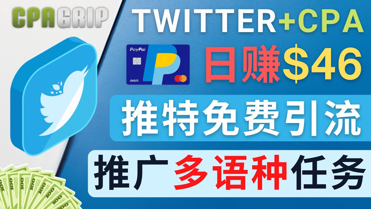 通过Twitter推广CPA Leads，日赚46.01美元 – 免费的CPA联盟推广模式-逐浪前行