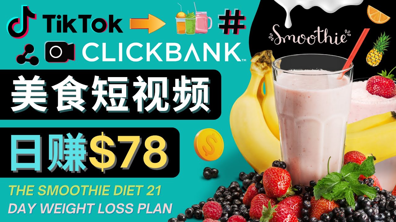 上传Tiktok美食短视频，Tiktok推广联盟，每单26美元，日赚78美元-逐浪前行