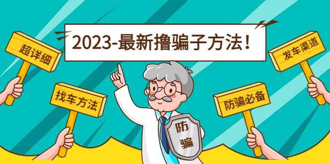 最新撸骗子方法日赚200+【11个超详细找车方法+发车渠道】-逐浪前行