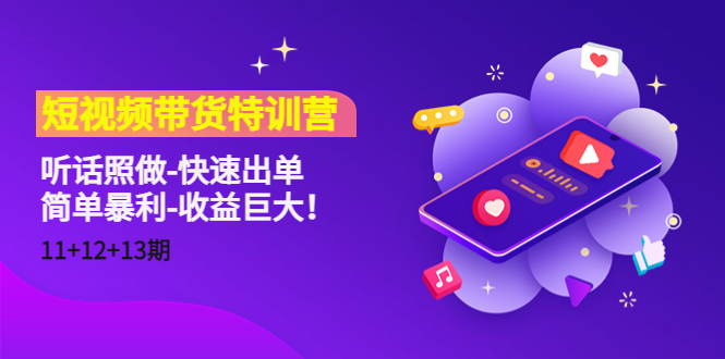 短视频带货特训营（11+12+13期）听话照做-快速出单-简单暴利-收益巨大！-逐浪前行