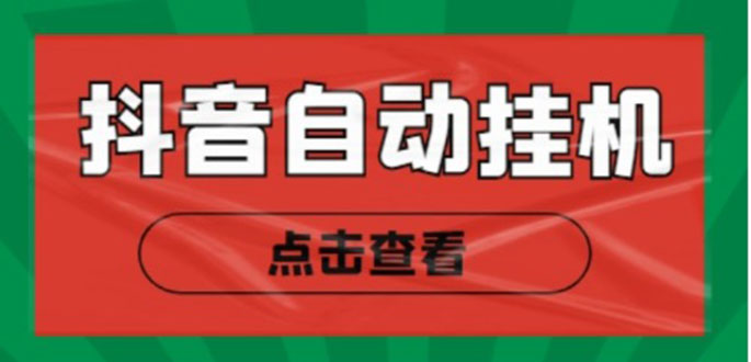 新抖音点赞关注挂机项目，单号日收益10~18【自动脚本+详细教程】-逐浪前行