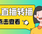 最新电脑版抖音无人直播转播软件，可实时转播别人直播间【永久脚本+教程】-逐浪前行