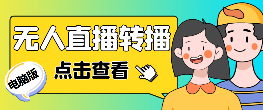 最新电脑版抖音无人直播转播软件，可实时转播别人直播间【永久脚本+教程】-逐浪前行