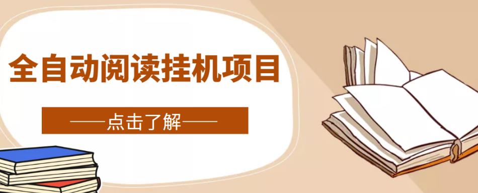 全自动阅读挂机项目，号称单窗10r，全套脚本+教程，小白上手简单-逐浪前行