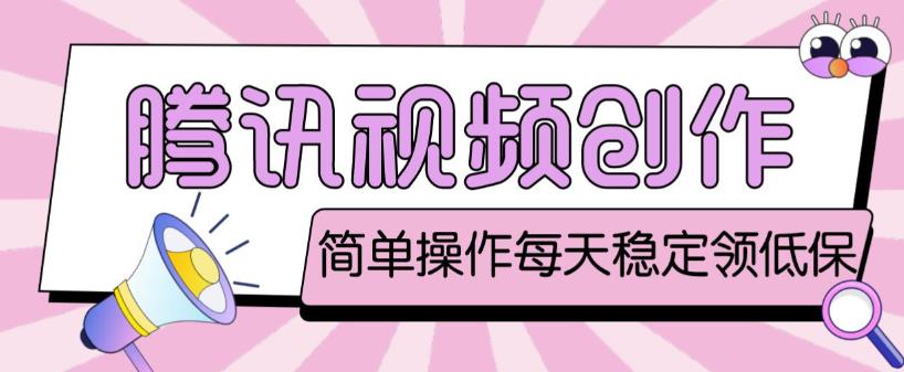 最新腾讯视频创作者原创视频搬运项目，单号一天轻松几十元【伪原创软件+详细操作教程】-逐浪前行