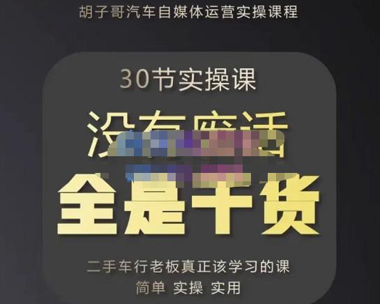 胡子哥·汽车自媒体运营实操课，汽车新媒体二手车短视频运营教程-价值8888元-逐浪前行