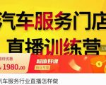 牧伟·汽车服务行业直播怎么做,解决汽服门店引流痛点-逐浪前行