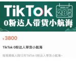 短视频疯人院TikTok 0粉达人带货小航海,TikTok Shop运营带货新模式-逐浪前行