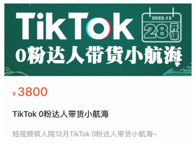 短视频疯人院TikTok 0粉达人带货小航海，TikTok Shop运营带货新模式-逐浪前行