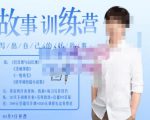 李尚龙·故事写作训练营（第五期），帮助你完成（精读、精写、练习、点评、复盘）的完整闭环-逐浪前行