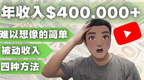 YOUTUBEU的四种被动收入赚钱方法，被动年入40w+美元（实操教程）-逐浪前行