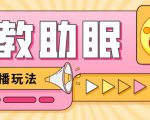最新抖音快手蓝海无人直播胎教助眠玩法，轻松引爆直播间【教程+软件+素材】-逐浪前行