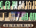 烁石流金·美食视频拍摄手机相机，拍摄剪辑后期人设，价值1280元-逐浪前行