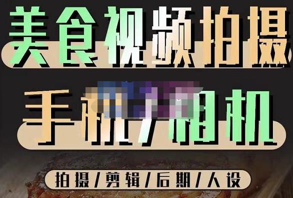 烁石流金·美食视频拍摄手机相机，拍摄剪辑后期人设，价值1280元-逐浪前行