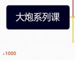 大炮拼多多运营系列课,各类玩法合集,拼多多运营玩法实操-逐浪前行