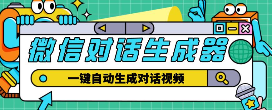 外面收费998的微信对话生成脚本，一键生成视频【永久脚本+详细教程】-逐浪前行