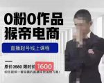 猴帝蚂蚱2023线上课1600，抖音电商0粉起号实操教学，自然流量天花板-逐浪前行