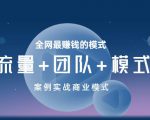 王冲老师《流量+团队+模式》商业模式实战课，全网最赚钱的模式-逐浪前行