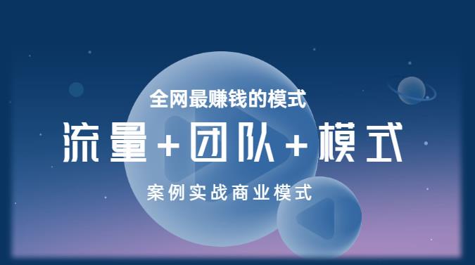 王冲老师《流量+团队+模式》商业模式实战课，全网最赚钱的模式-逐浪前行