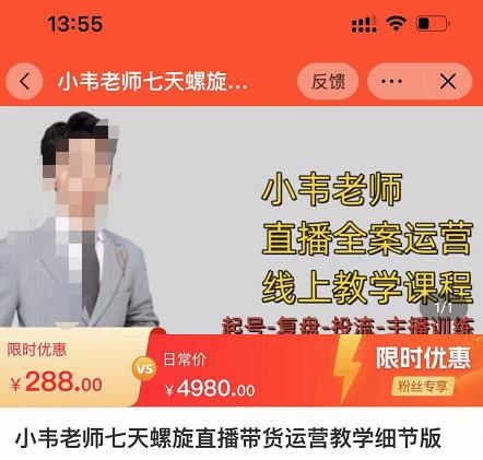 小韦老师7天螺‮直旋‬播带货运营教‮细学‬节版，7天螺旋正‮自价‬然流起号-逐浪前行