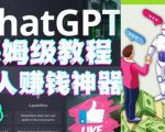 懒人赚钱神器ChatGPT教程速成保姆级实操，人工智能AI对话ChatGPT赚-逐浪前行