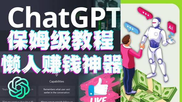 懒人赚钱神器ChatGPT教程速成保姆级实操，人工智能AI对话ChatGPT赚-逐浪前行