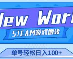 《New World》新世界游戏搬砖项目,单号轻松日入100+【详细操作教程】-逐浪前行