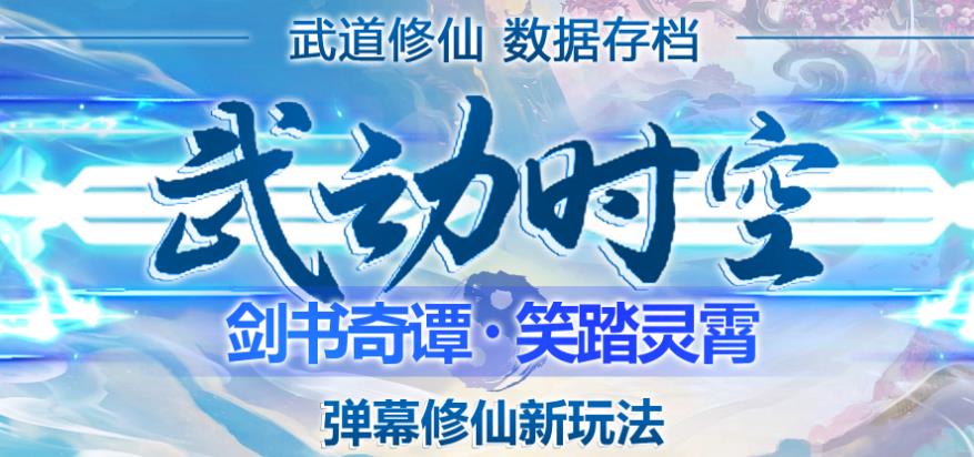 外面收费1980的抖音武动时空直播项目，无需真人出镜，实时互动直播【软件+详细教程】-逐浪前行