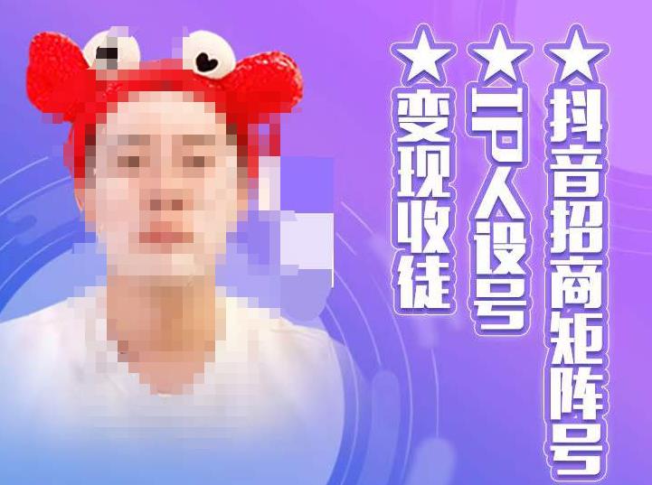 抖音招商矩阵号＋IP人设号+变现收徒，教你如何做抖音，通过抖音如何变现-逐浪前行