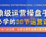 鼎级运营操盘手必学的38节运营课，深入简出通俗易懂地讲透，一个人就能玩转的本地化生意运营技能-逐浪前行