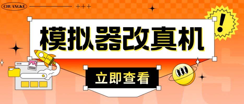 外面收费2980最新防封电脑模拟器改真手机技术，游戏搬砖党的福音，适用于所有模拟器搬砖游戏-逐浪前行