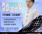 薛老丝儿美业seo搜索流量落地课,一周暴涨20w粉丝,全干货讲解-逐浪前行