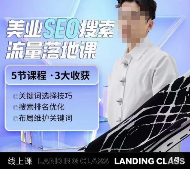 薛老丝儿美业seo搜索流量落地课，一周暴涨20w粉丝，全干货讲解-逐浪前行