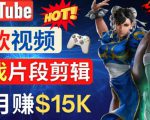 Youtube爆款视频的制作方法,如何通过剪辑游戏,月入1.5万美元-逐浪前行