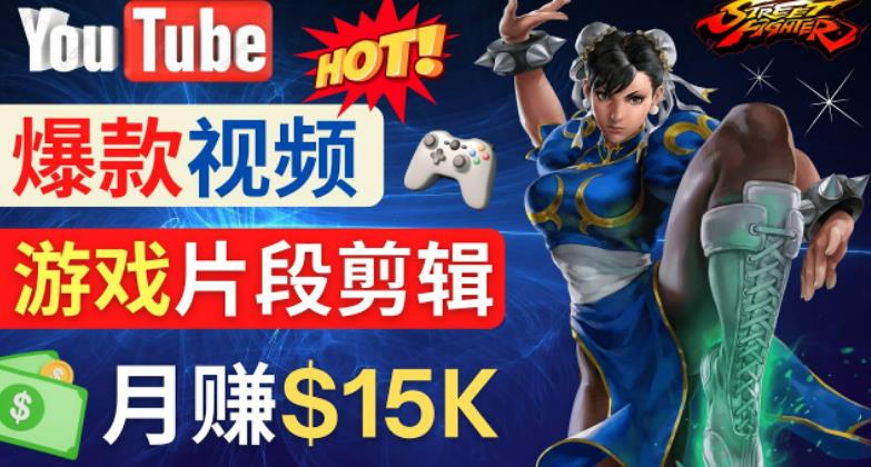 Youtube爆款视频的制作方法，如何通过剪辑游戏，月入1.5万美元-逐浪前行