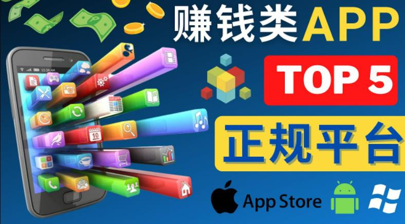 2023年5大正规赚钱APP–热门的手机赚钱小程序，利用业余时间赚钱的方法-逐浪前行