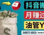 如何使用正确的方法搬运抖音视频到YouTube Shorts，月赚过万-逐浪前行